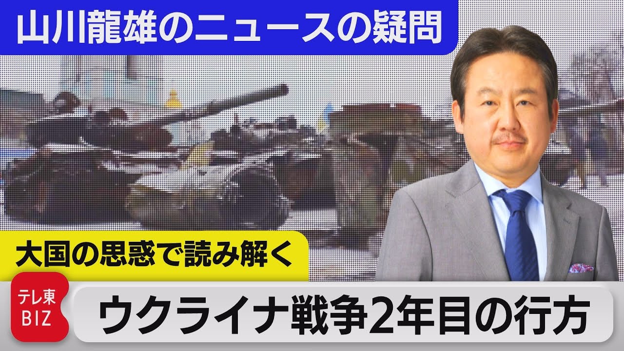 解説：大国の思惑で読み解く～ウクライナ戦争２年目の行方～【山川龍雄のニュースの疑問】（2023年3月3日）