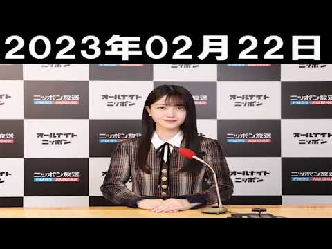 2023年02月22日 乃木坂46のオールナイトニッポン