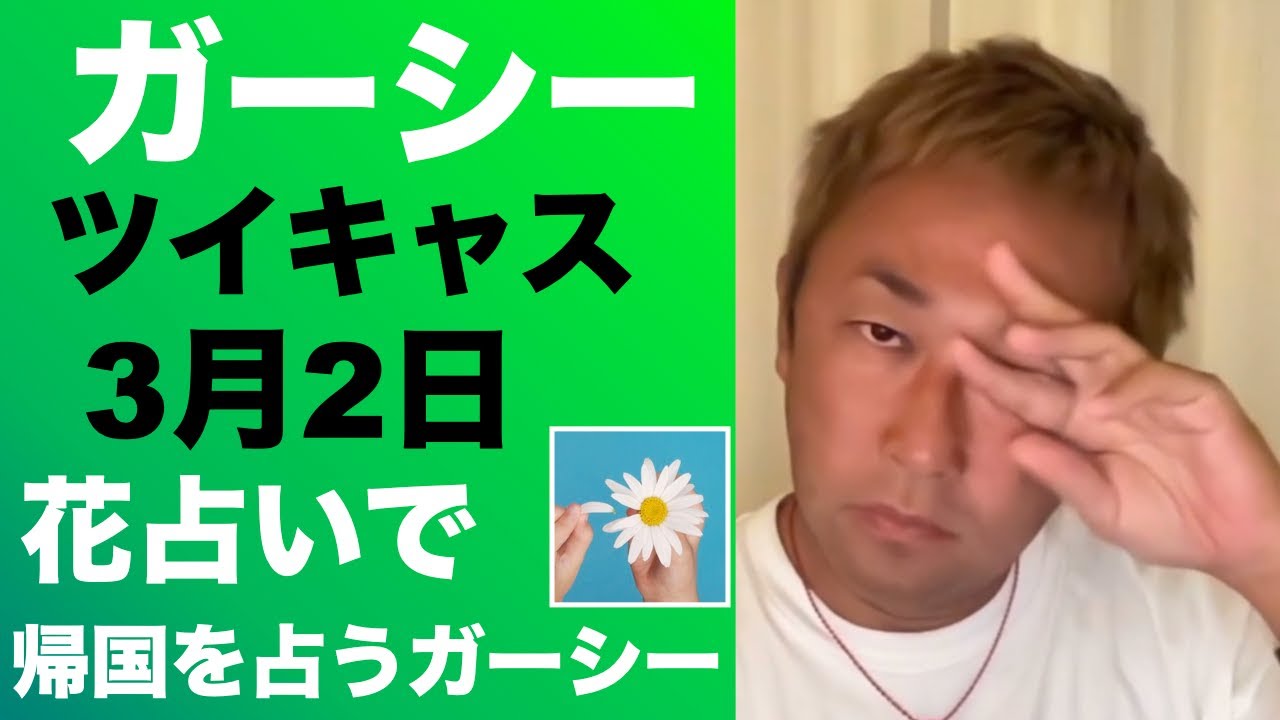 【 ガーシー 】ツイキャス　花占い　大川隆法逝去　安藤隆春　SATORU【 GASYLE 】