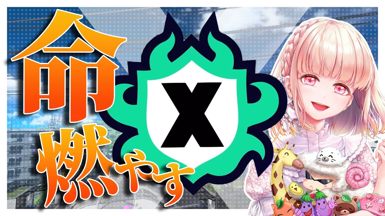 魂を燃やすXマッチ！スプラトゥーン３#ライブ配信【女性実況】