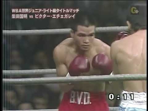 柴田国明 vs ビクター・エチェガレイ　WBA世界J・ライト級タイトルマッチ Shibata Kuniaki vs　Victor Federico Echegaray