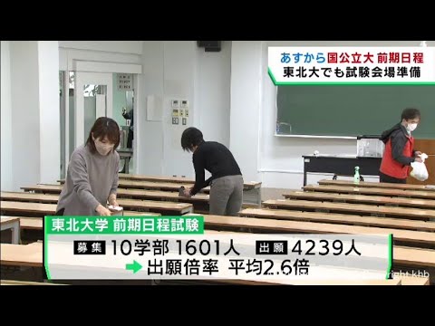 国公立大学は２５日から前期日程試験　東北大学で会場の準備
