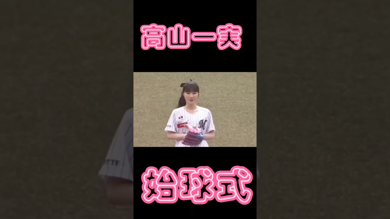 高山一実 始球式で大暴投‼️