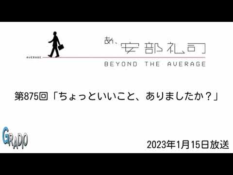 第875回 あ、安部礼司 ～BEYOND THE AVERAGE～ 2023年1月15日