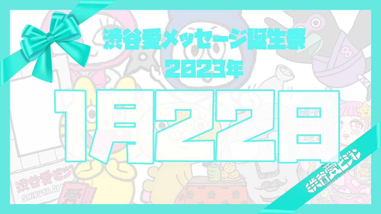 【2023年1月22日】♡渋谷愛メッセージ誕生祭♡【フル】