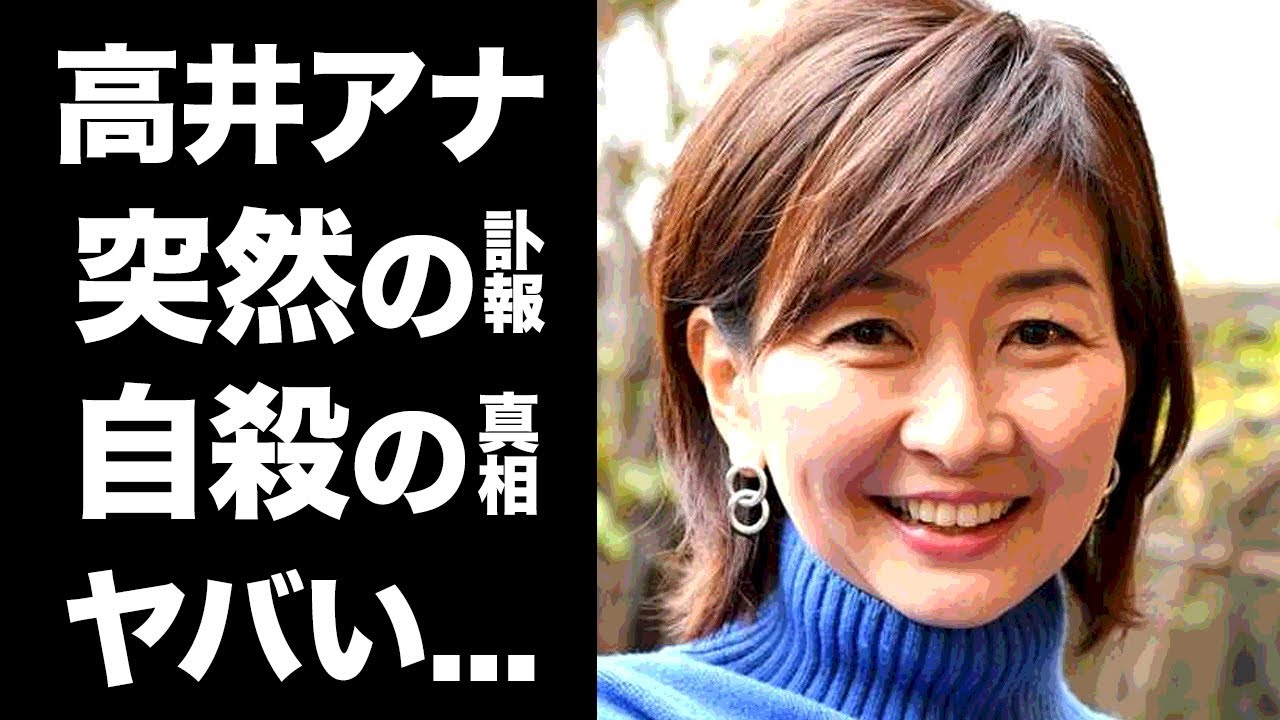 【衝撃】高井美紀アナの隠された死因の真相に涙腺崩壊..."MBSの顔"と言われた女子アナの突然の訃報...衝撃の夫の職業や娘の現在がヤバすぎた！