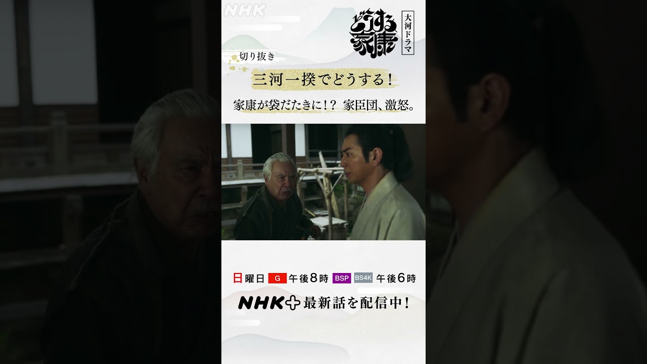 家臣団大激怒！家康(松本潤)が勝手に寺を敵に回して大混乱！| NHK | #shorts