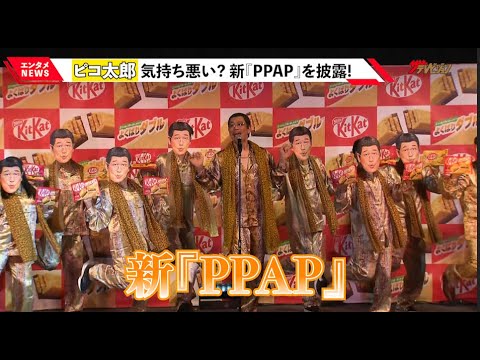 ピコ太郎、大量の自分に「気持ち悪いでしょ～?」 新『PPAP』を生披露!『キットカット ミニ よくばりダブル』新製品発表会