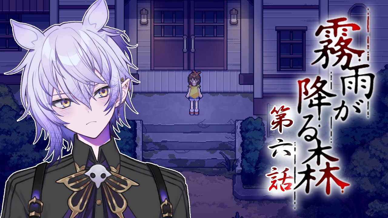 【霧雨が降る森-リメイク／第七話】コトリオバケに会わずに都会に帰るらしい…？！🌳The Forest of Drizzling Rain【紡生ムルク・新人Vtuber】