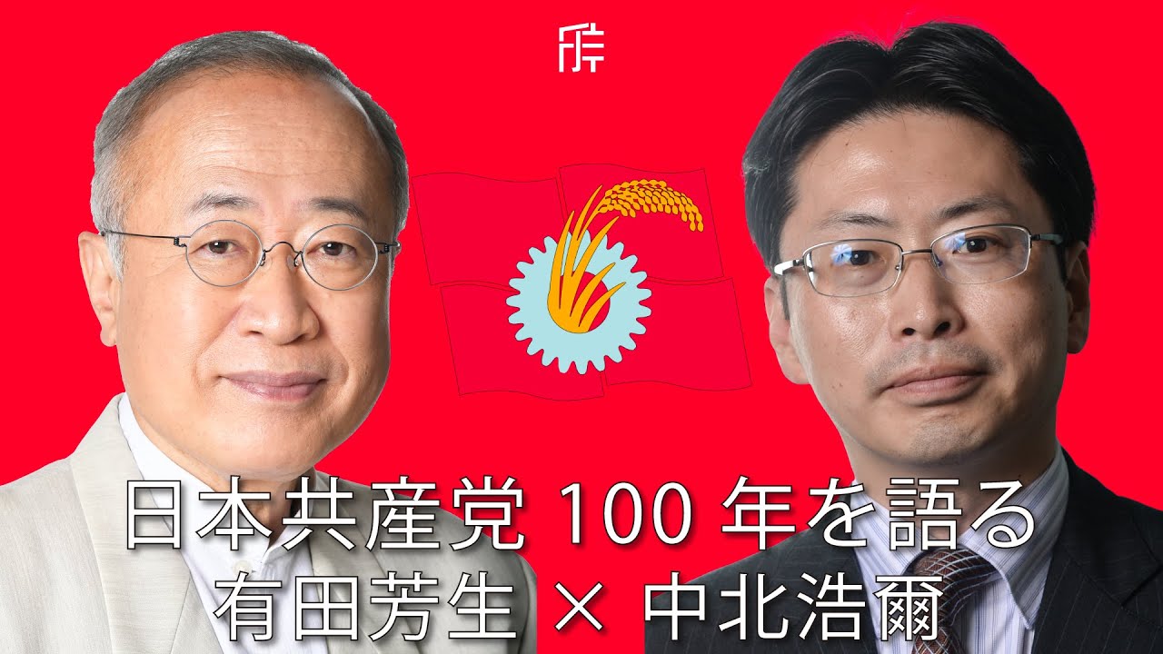 【全編公開】有田芳生×中北浩爾：日本共産党100年を語る 〜『日本共産党100年』・『日本共産党』・『希望の共産党』刊行記念番組〜