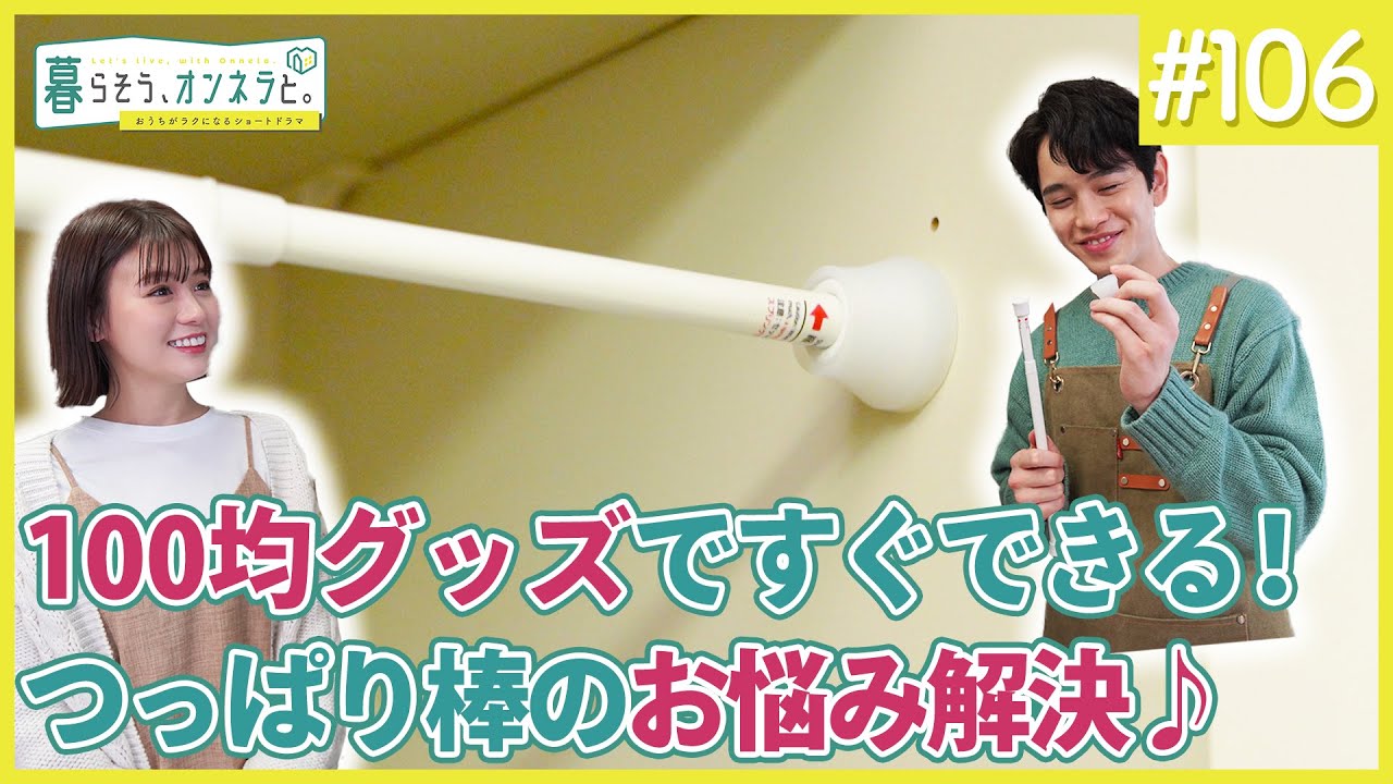 100均グッズですぐできる！つっぱり棒のお悩み解決♪【暮らそう、オンネラと。】