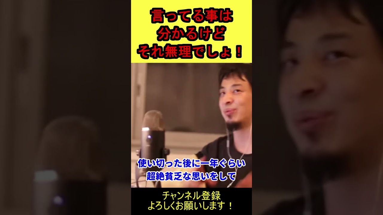 【ひろゆき】言ってる事は分かるけど無理！【切り抜き】 #shorts