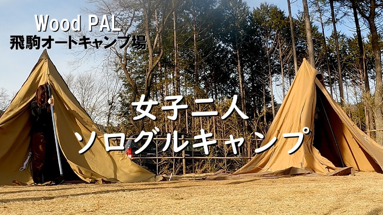 【女子ソログルキャン】Wood PAL飛駒オートキャンプ場、素敵すぎる貸し切り状態で静かに楽しむ私達のキャンプ