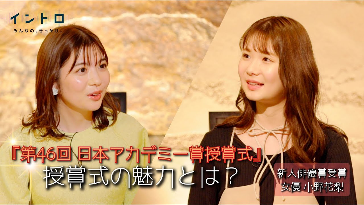 3月10日（金）よる9時放送「第46回日本アカデミー賞授賞式」から新人俳優賞受賞の女優・小野花梨さんをゲストに迎え、はじめての日本アカデミー賞授賞式への思いや、楽しみや過ごし方など