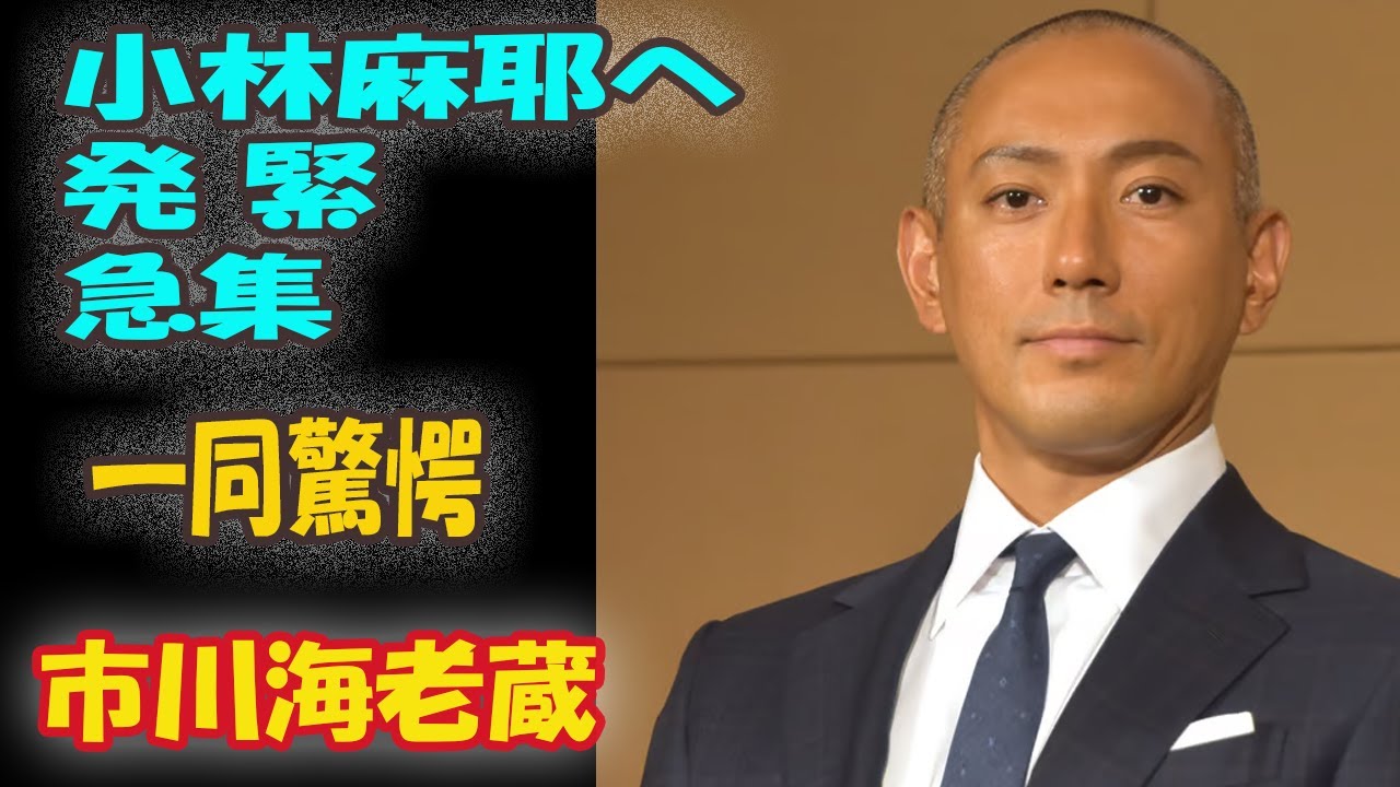 遂に市川海老蔵が重い口を開き、小林麻耶の暴露について言及「お伝えしたいことがあります…。」一同驚愕の事態に！！.mp3
