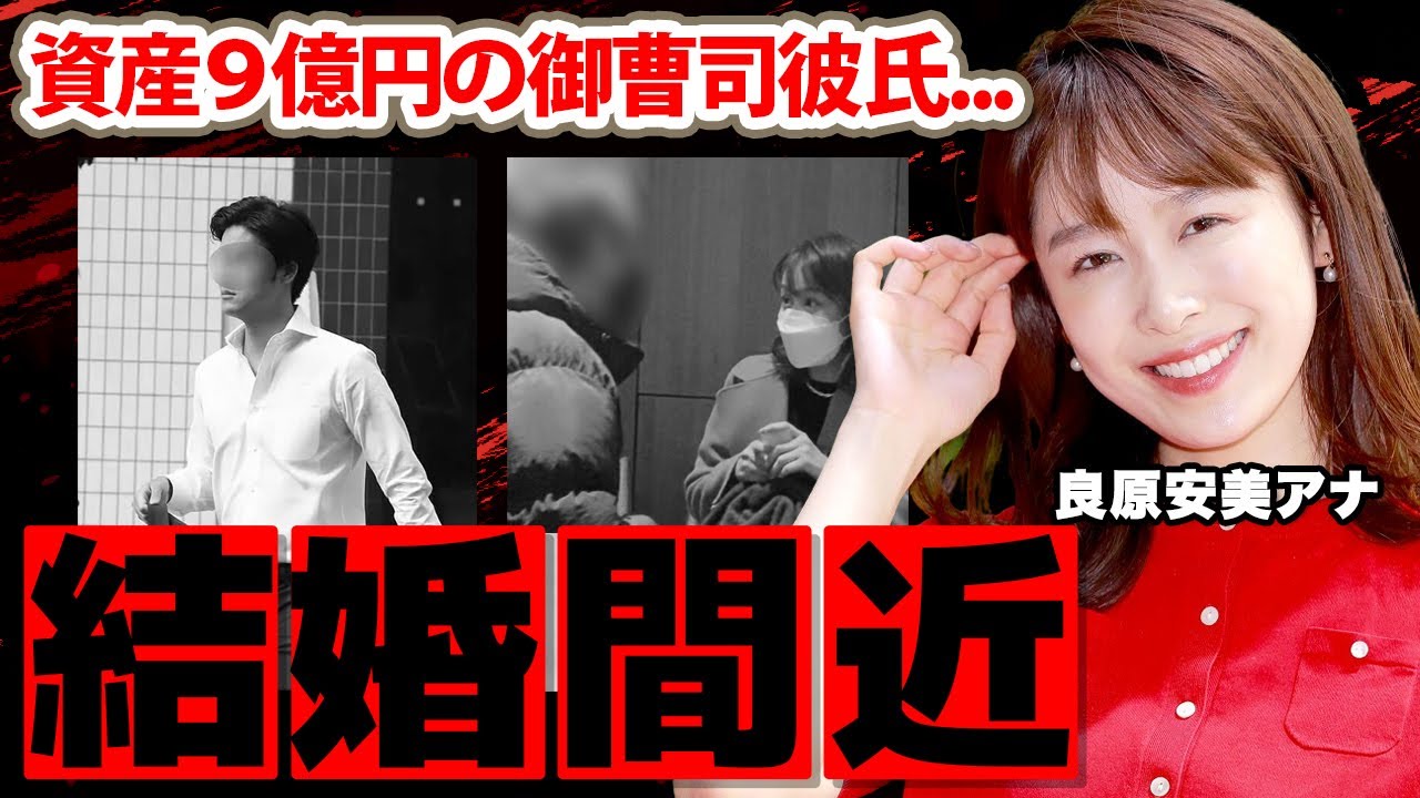 良原安美アナの結婚秒読みの資産９億彼氏の正体に驚愕！「TBSのカトパン」と言われた人気アナの男性遍歴や父親の職業に衝撃の嵐！【NEWS ZERO】