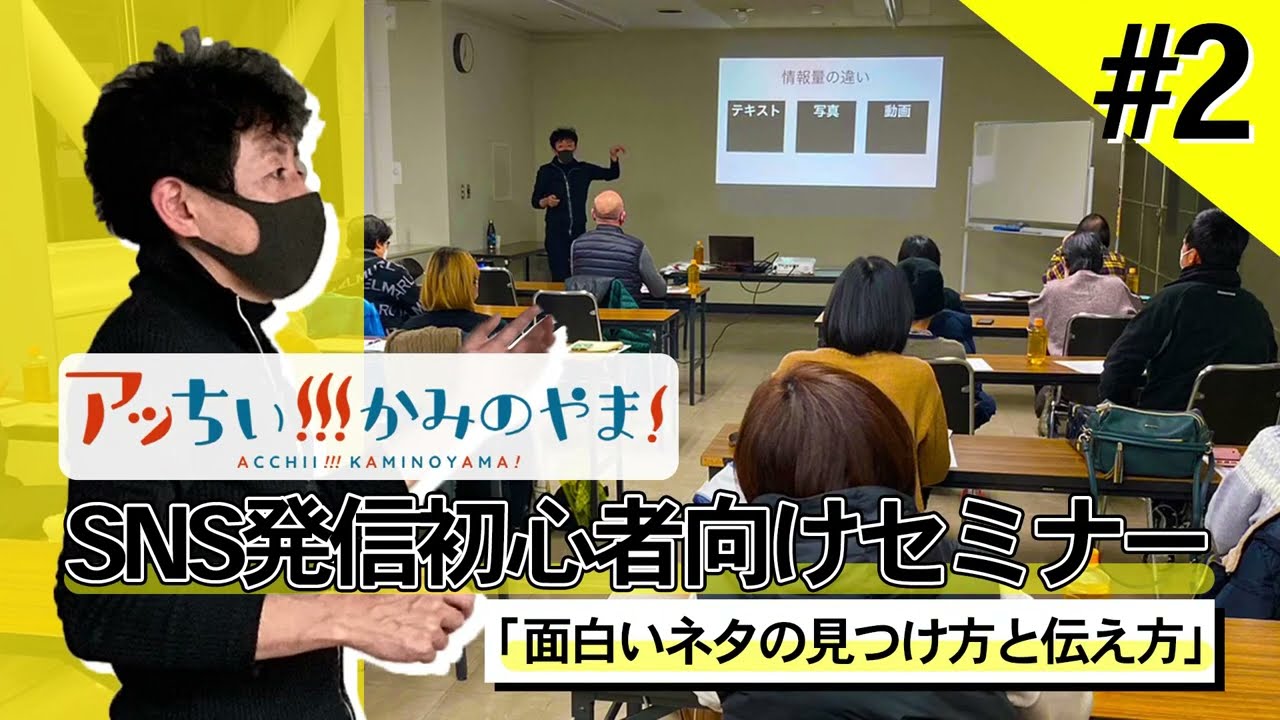 #02 SNS初心者向けセミナー【アッちぃ!!!かみのやま!】