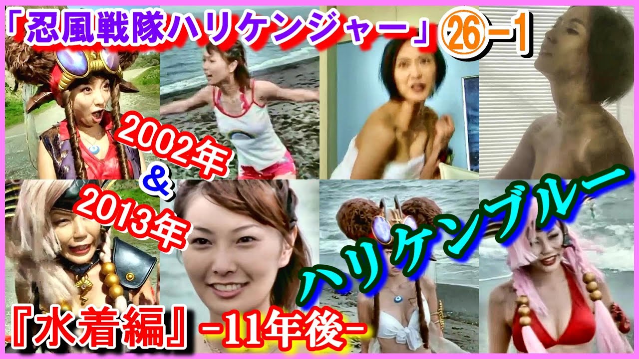 ㉖-1 ヒロインの魅力『水着編』 「忍風戦隊ハリケンジャー」ハリケンブルー　2002年から2013年（11年後）　野乃七海　長澤奈央　フラビージョ　山本梓　ウェンディーヌ　松田佳代