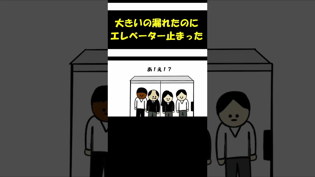 【アニメ】大きい方漏れたのにエレベーター止まった。