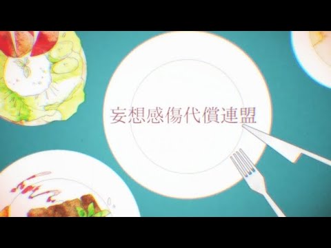 【歌ってみた】妄想感傷代償連盟