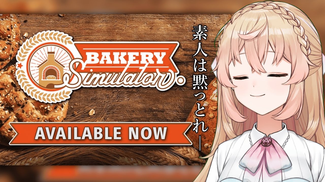 【 朝活 】パン職人の朝は早い / Bakery Simulator【 舞星みりん 】#2