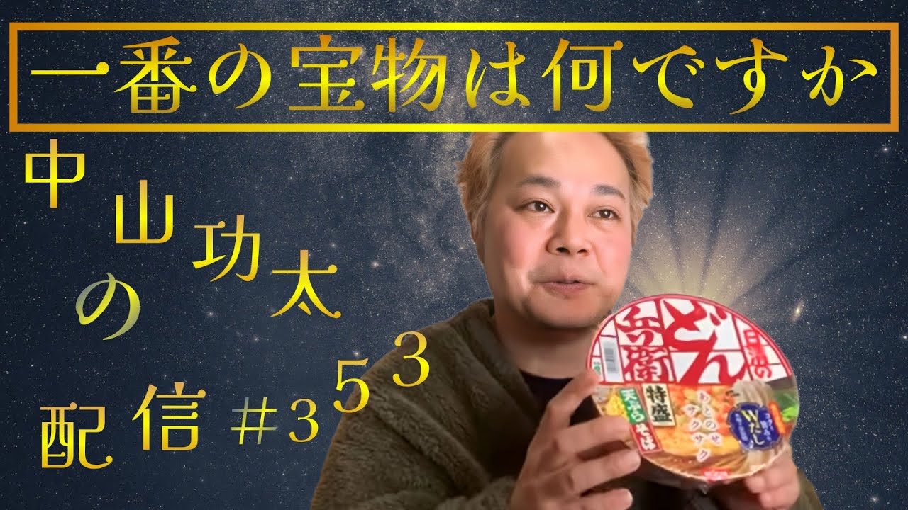一番の宝物は何か聞いてみました　中山功太の配信 #353