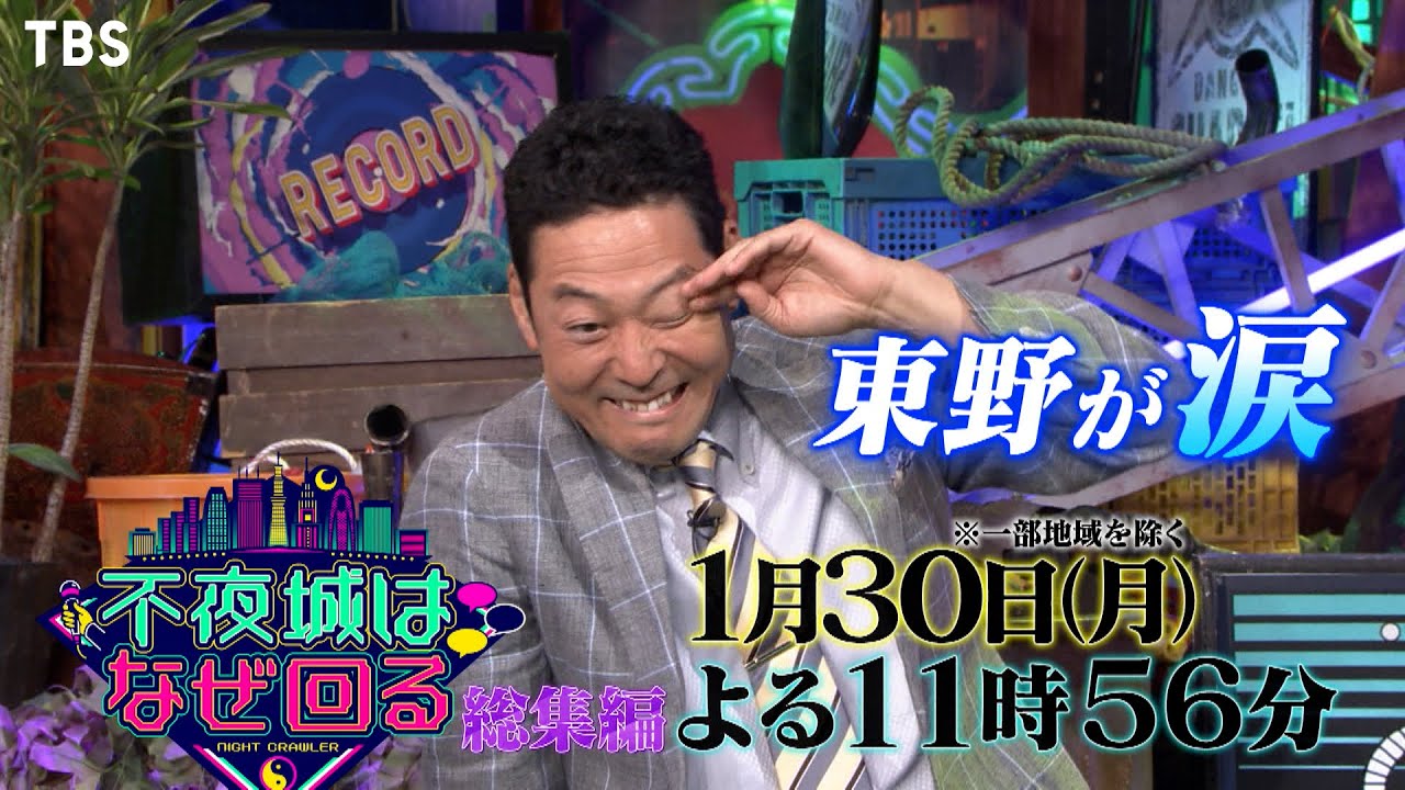 『不夜城はなぜ回る』1/30(月) 大反響のプレイバック！東野が涙…【TBS】