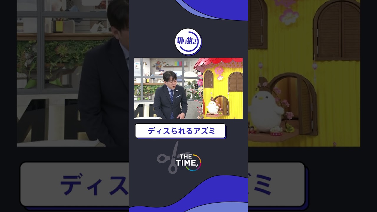 【THE TIME,切り抜き】ディスられるアズミ/ 2023.3.2放送 #thetime_tbs #thetime切り抜き #アズミ #安住紳一郎 #シマエナガちゃん #シマエナガ #shorts