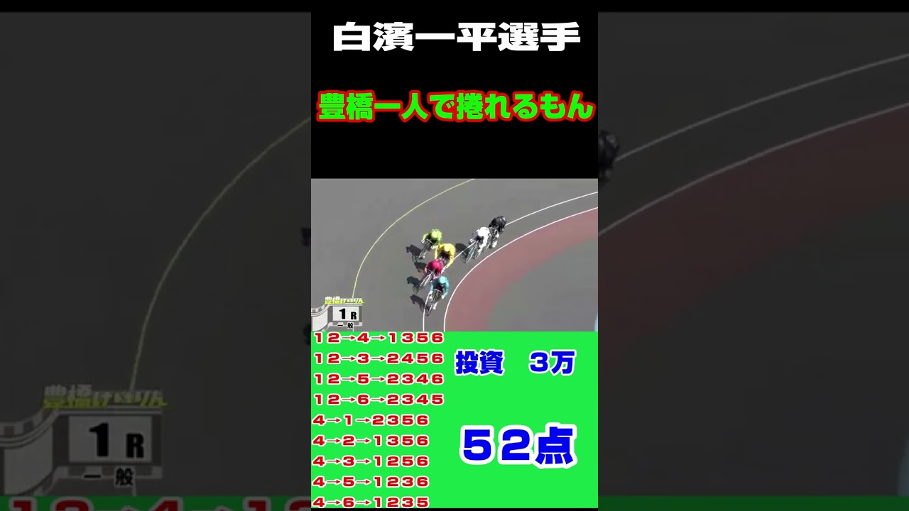 【万車炸裂！？】白濱一平　豊橋一人で捲れるもん。。。投資３万的中なるか！?#競輪 #競輪ライブ #