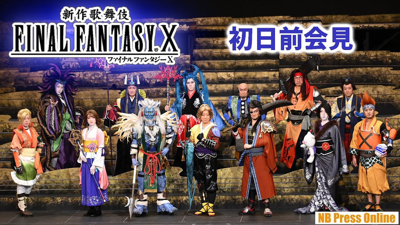 「新作歌舞伎 FINAL FANTASY X」初日前会見【トークほぼノーカット】