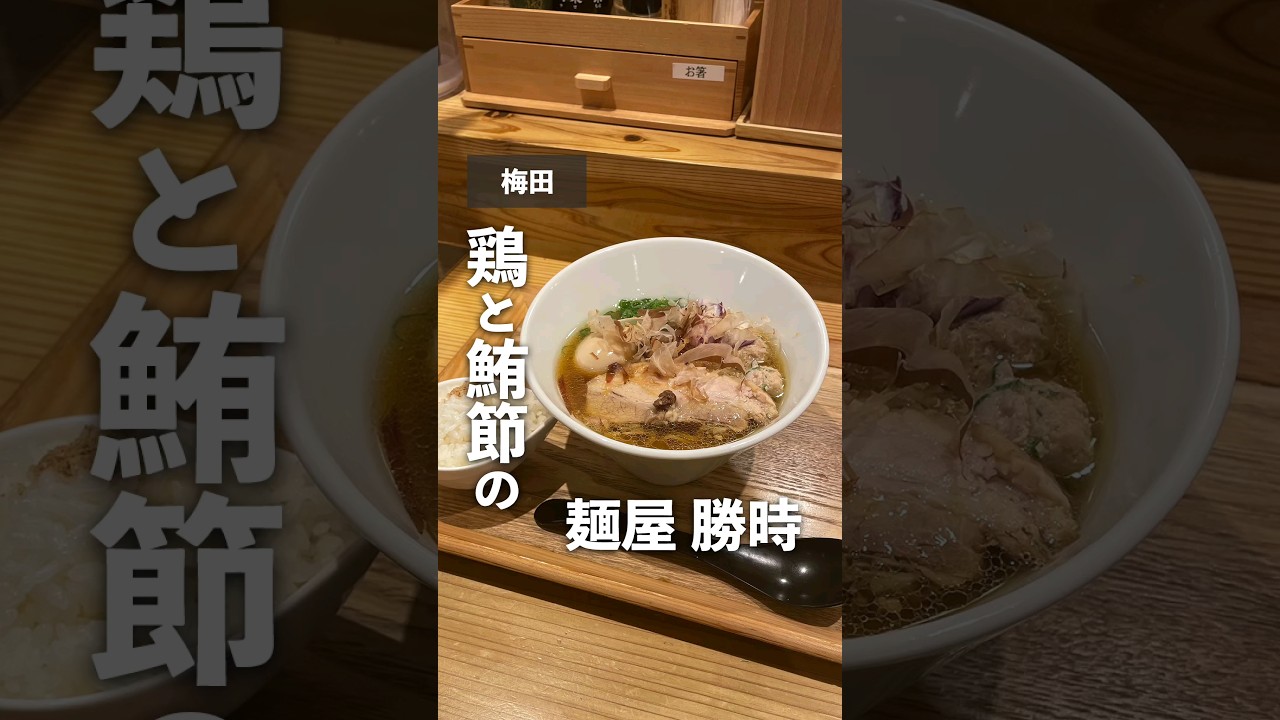 【大阪グルメ】鶏と鮪節　麺屋　勝時【梅田】