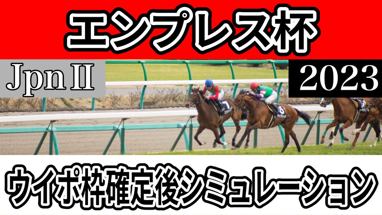 【エンプレス杯2023】【予想】【出走馬】【参考シミュレーション】ウイポ枠確定後シミュレーション グランブリッジ ヴァレーデラルナ テリオスベル サルサディオーネ アーテルアストレア #1854