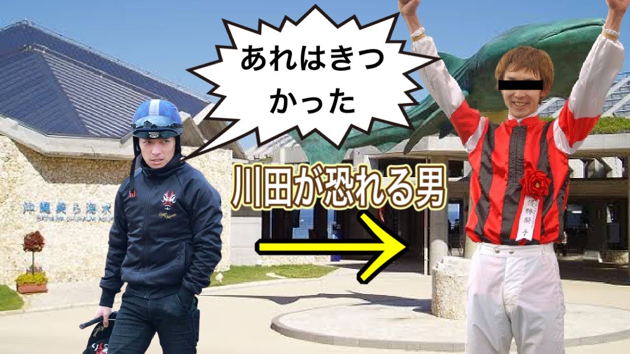 若手時代の川田騎手をいじりまくっていた男とは？