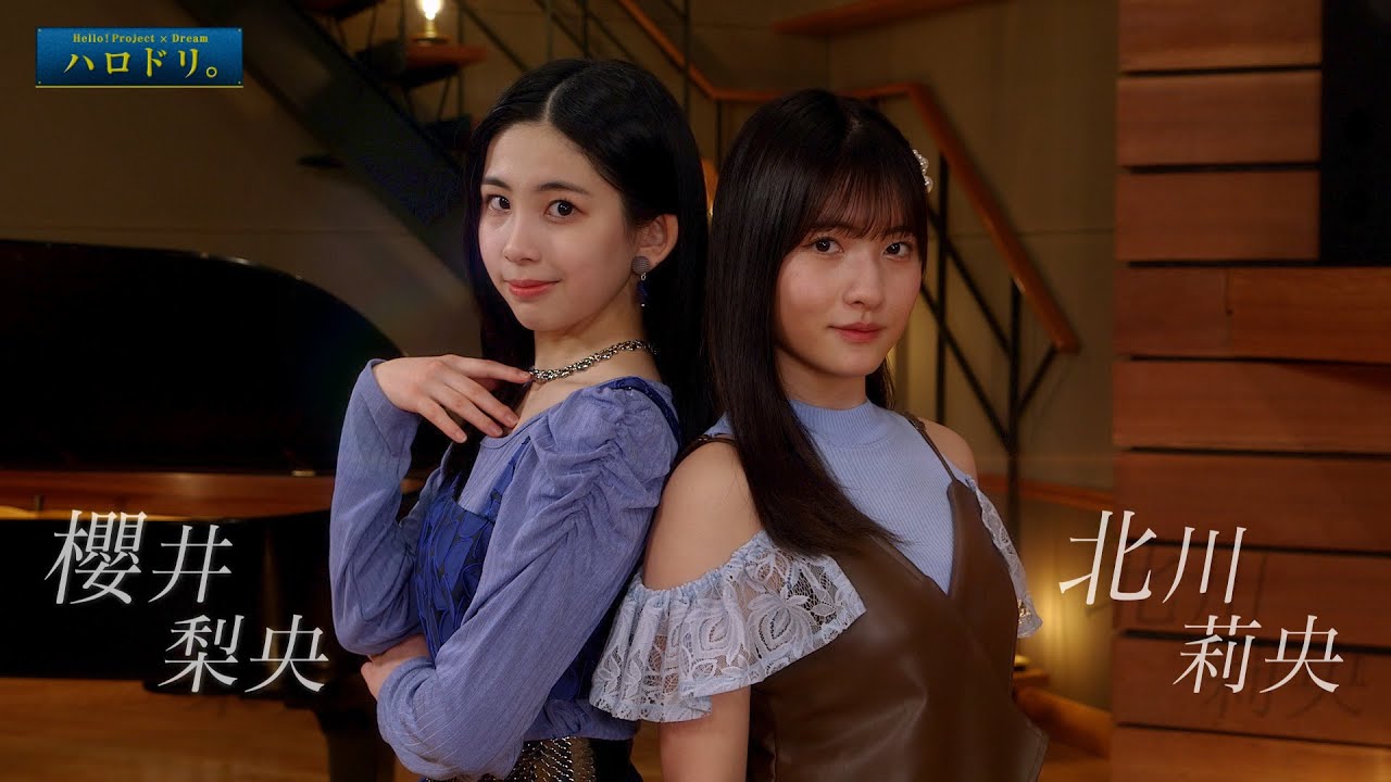 【公式】ハロドリ。連動企画！（北川莉央×櫻井梨央）