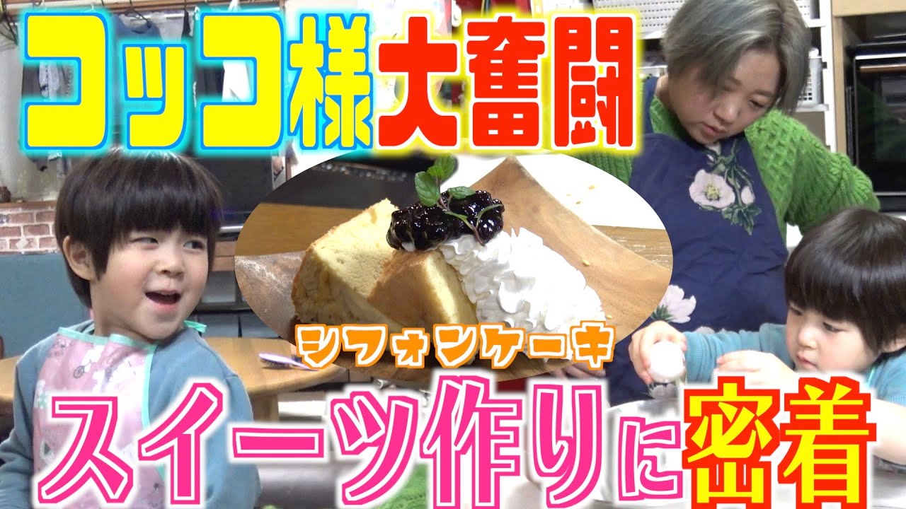 【親子クッキング】コッコ様大奮闘！美奈子ママと作る激ウマ「シフォンケーキ」で事件発生？