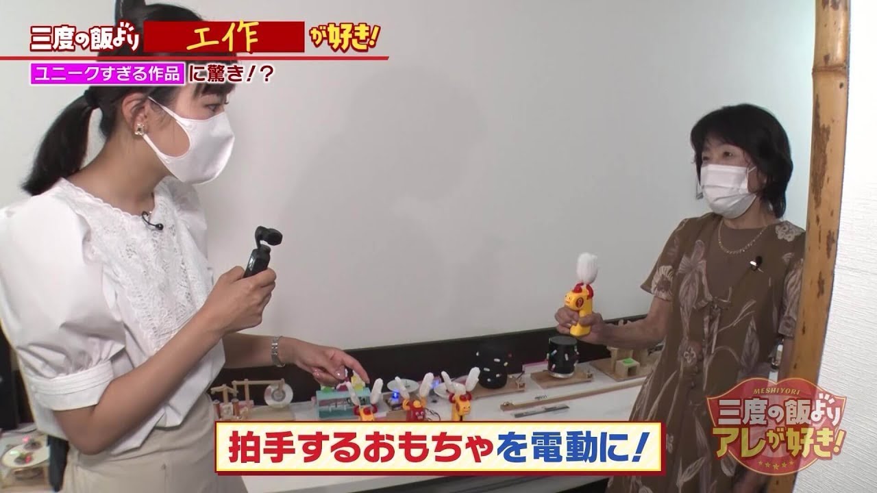 工作に情熱を注ぐ女性！自宅にずらりと並んだユニーク作品に、前田アナも大興奮！【MBS三度の飯よりアレが好き！】