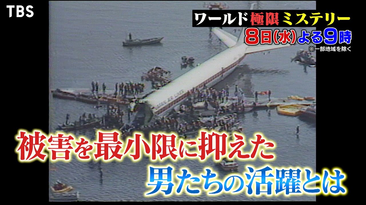 羽田沖に飛行機が墜落！水温5度で決死の救出劇!!『ワールド極限ミステリー』2/8(水)【TBS】