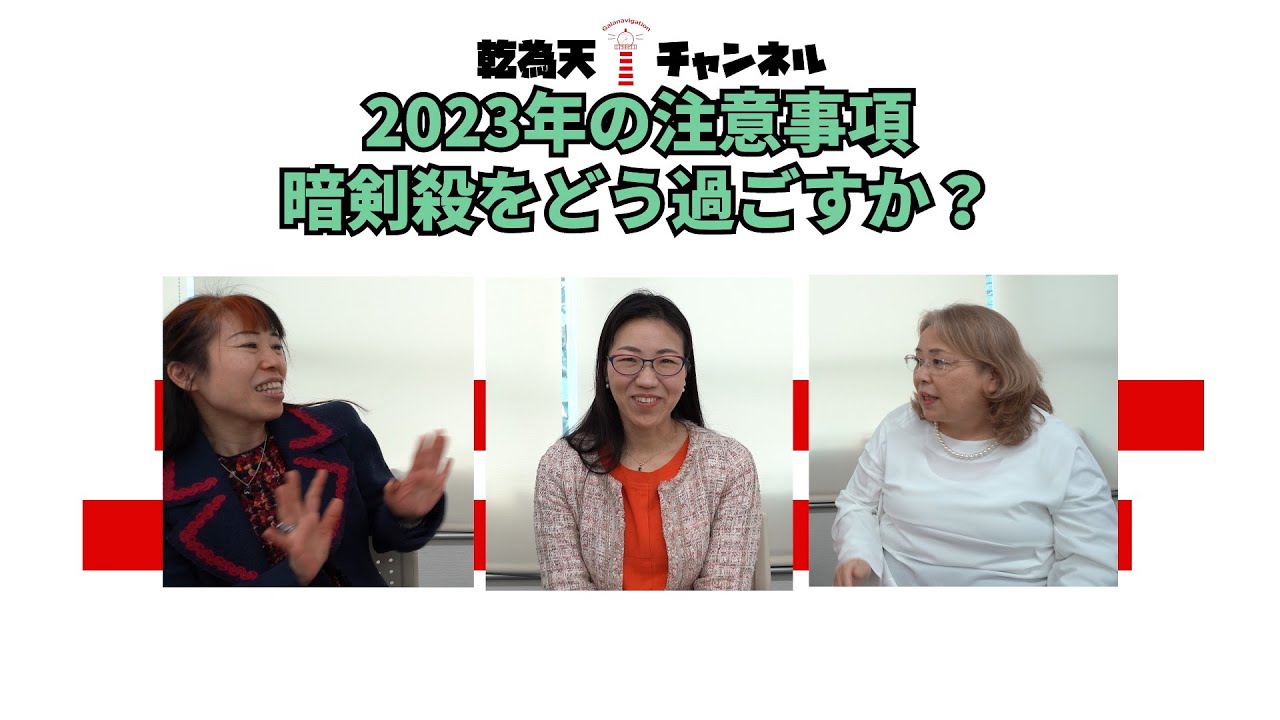 2023年の注意事項『暗剣殺』をどう過ごすか？