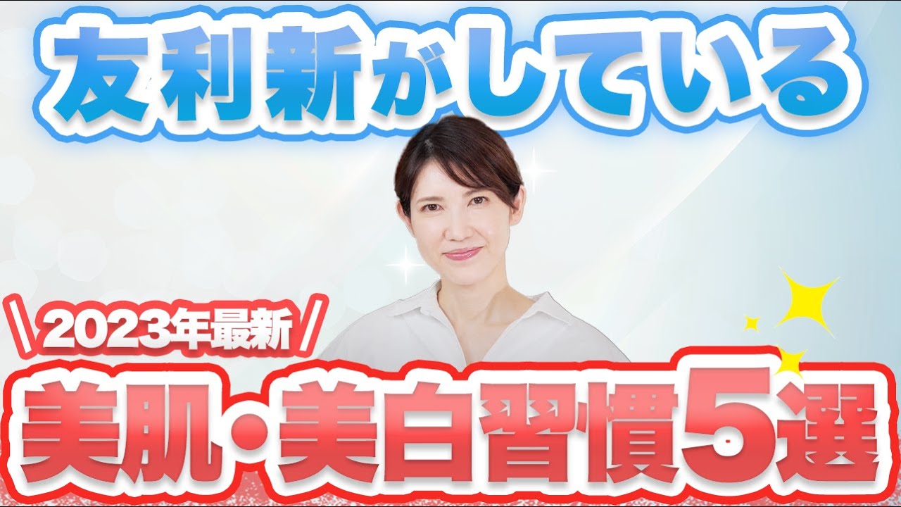 美肌・美白のために友利新がしていることを5つ解説します。