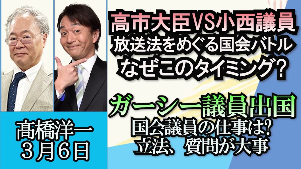 高橋洋一「高市大臣と小西議員、放送法にまつわる総務省の内部文書で大バトル」「米下院委でTikTok利用禁止法案が可決」「ガーシー議員がUAEを出国“陳謝”は8日に予定」３月６日
