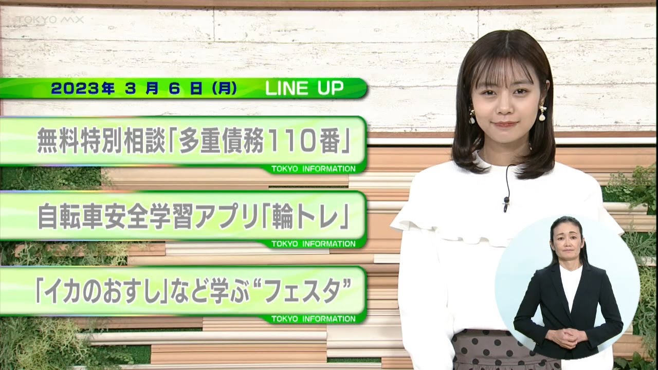 東京インフォメーション　2023年3月6日放送