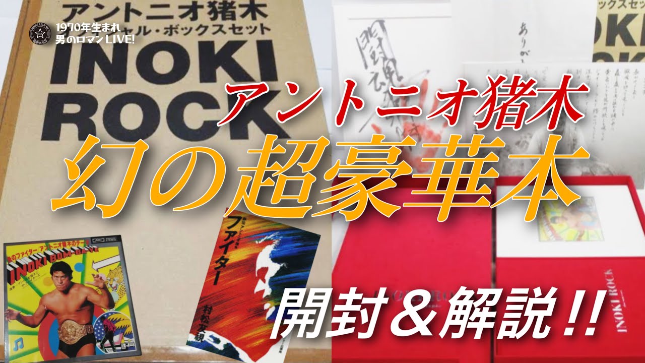 特別対談③ 幻の猪木本、開封してみた！