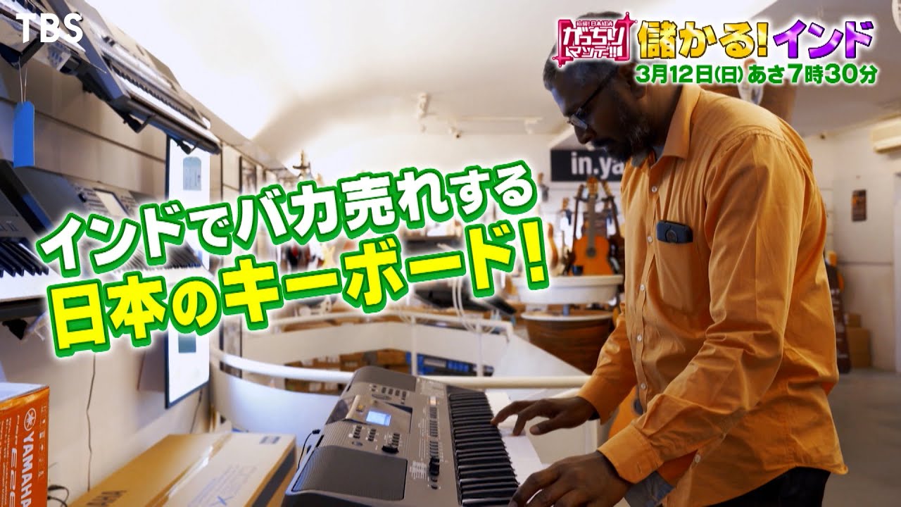 『がっちりマンデー!!』3/12(日) インドでバカ売れする日本のキーボード!? 儲かる!インド【TBS】
