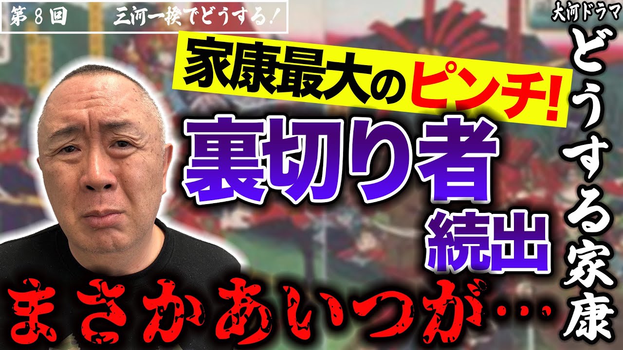 【どうする家康】ついに勃発！三河一向一揆！家康 VS一向宗｜NHK大河・モノマネ撮って出し「第8回 どうする三河一揆！」【政治と金】