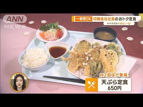 一般客OK！絶品“社食”…印刷会社の天ぷら＆海鮮丼　税関のカツカレー【あらいーな】(2023年3月6日)
