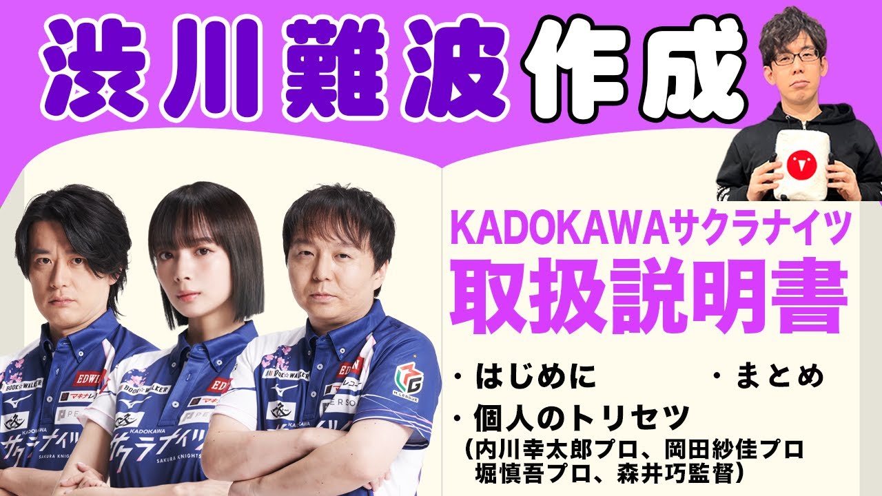 楽しく明るいチーム!?渋川難波プロが作るKADOKAWAサクラナイツのトリセツが素敵すぎた！