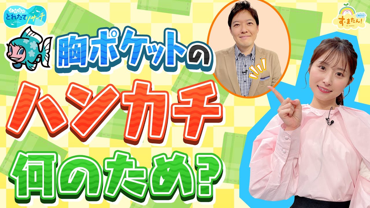 胸ポケットのハンカチ 何のため？／とれたてリサーチ