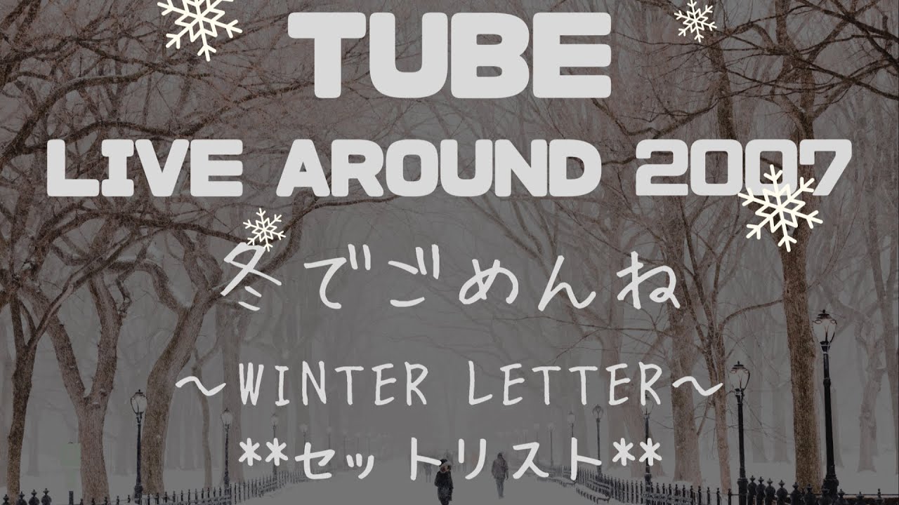 TUBE｜2007 LIVE　冬でごめんね  *セトリ*