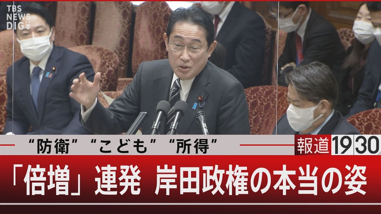 『“防衛”“こども”“所得”／「倍増」連発 岸田政権の本当の姿』【3月3日（金）#報道1930】