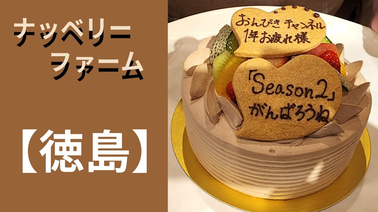 🍓【ナッベリーファーム】🍈『徳島』☘️(シーズン2)☘️